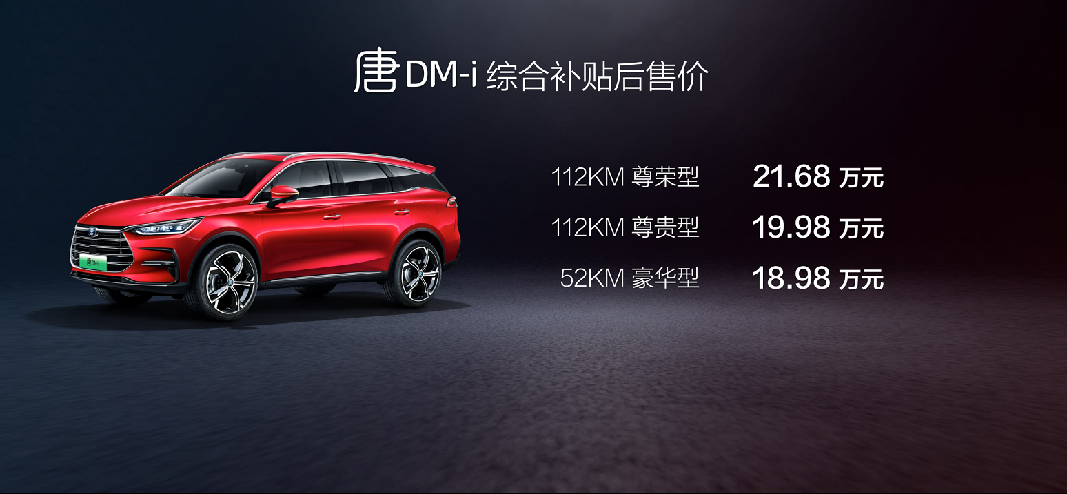 超混旗舰唐DM-i上海车展耀世而来，售价18.98-21.68万元