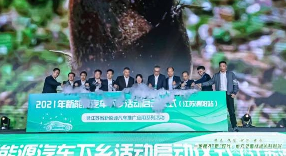 ​2021年新能源汽车下乡活动全国首站在江苏溧阳开启
