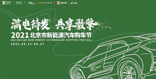 2021北京市新能源汽车购车节六月开幕