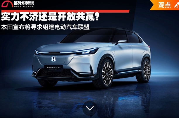 实力不济还是开放共赢？本田宣布将寻求组建电动汽车联盟