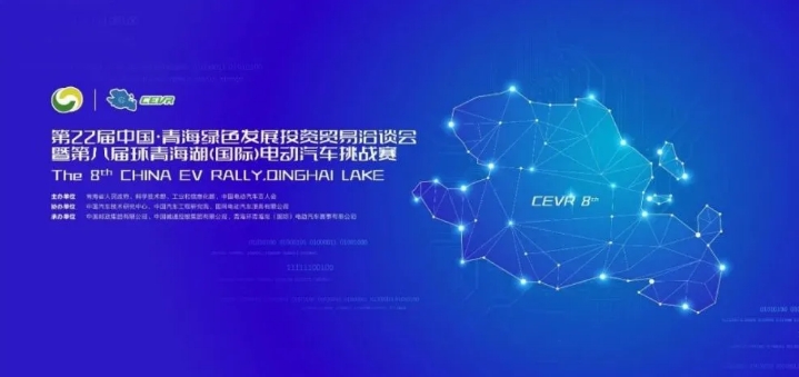 第八届CEVR电动汽车挑战赛即将亮相青海湖畔