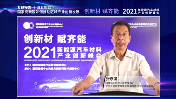 2021年新能源汽车材料产业创新峰会在淄博成功举办