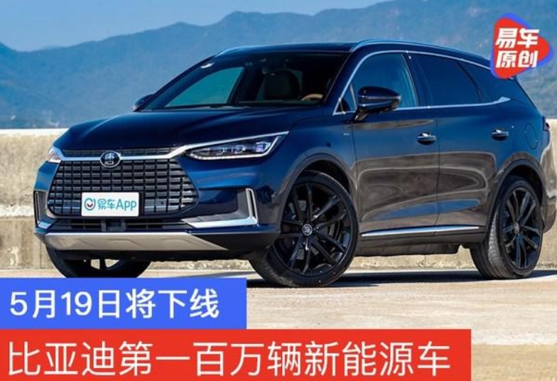 比亚迪第一百万辆新能源车5月19日将下线