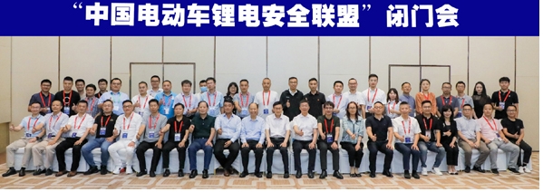“中国电动车锂电安全联盟”筹备成立闭门会在广州召开