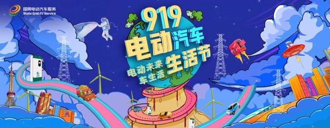 智慧美好e生活——“919电动汽车生活节”直播首秀圆满收官