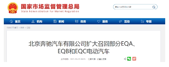 北京奔驰汽车有限公司扩大召回部分EQA、EQB和EQC电动汽车