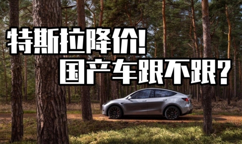 顾均辉说定位：特斯拉连续降价，是在给国产电动汽车挖坑！