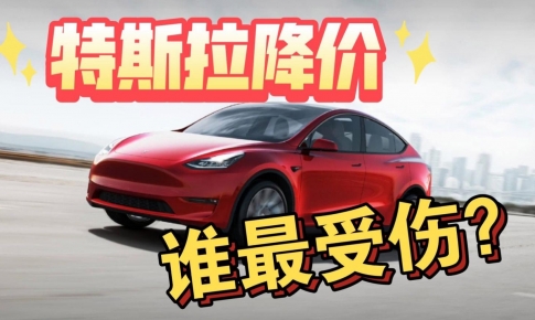 顾均辉说定位：特斯拉连续降价，是在给国产电动汽车挖坑！