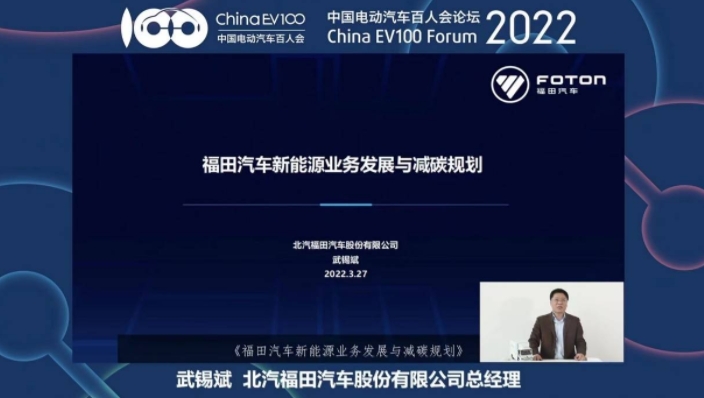 云端见！福田汽车参加中国电动汽车百人会论坛