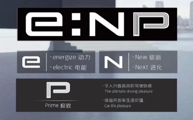 广汽本田发布全新电动车品牌e：NP，新车型定名极湃1
