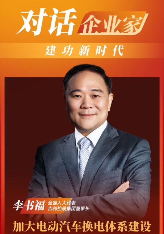 李书福代表：加大电动汽车换电体系建设