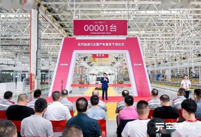 元宝量产车正式下线:北京汽车制造厂开启新能源汽车新征程