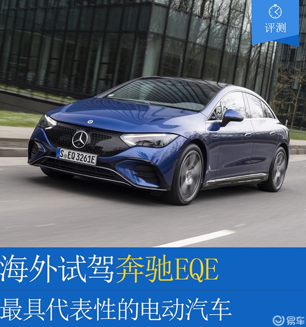 最具代表性的电动汽车奔驰EQE海外试驾