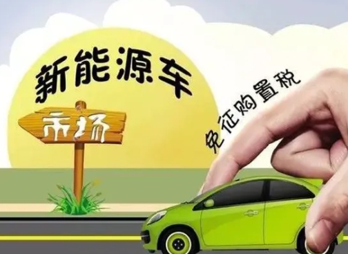 延续免征新能源汽车购置税政策！新能源车企和消费者再迎利好