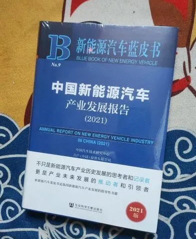 2022年新能源汽车蓝皮书正式发布