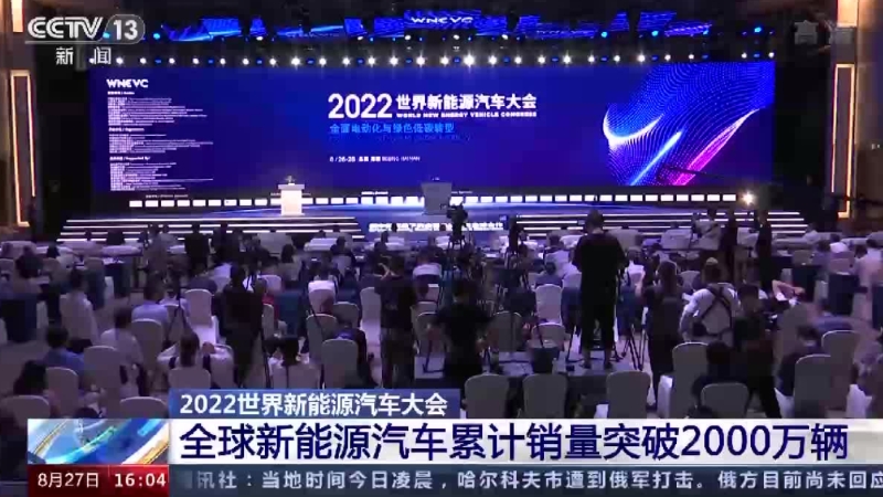 全球新能源汽车累计销量突破2000万辆
