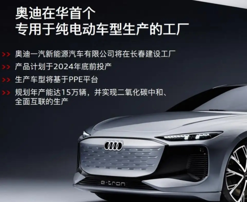 奥迪一汽新能源施睿哲：2024年将开始批量生产首款PPE车型