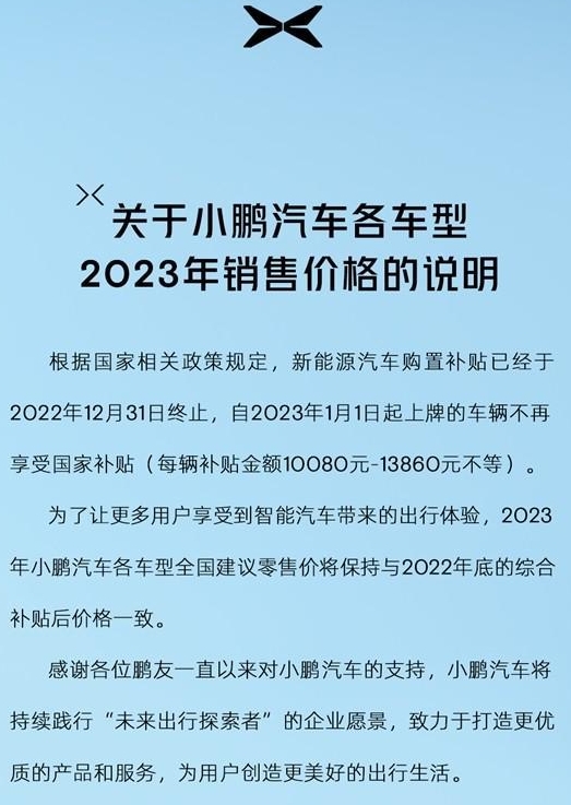 新能源补贴正式终止！小鹏宣布：2023年各车型售价与补贴后一致