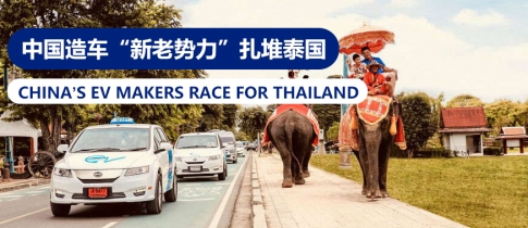 中国新能源车企扎堆驶向泰国加速泰国汽车产业高速发展