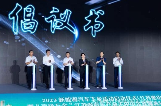 2023新能源汽车下乡活动江苏（惠山）站启动