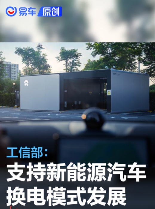 工信部：2024年支持新能源汽车换电模式发展