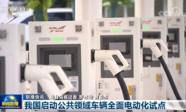 公共领域车辆全面电动化试点开启！