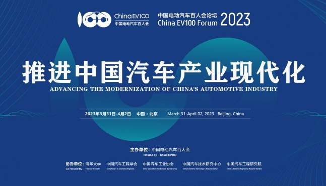 中国电动汽车百人会论坛(2023)专家媒体交流会在京举行