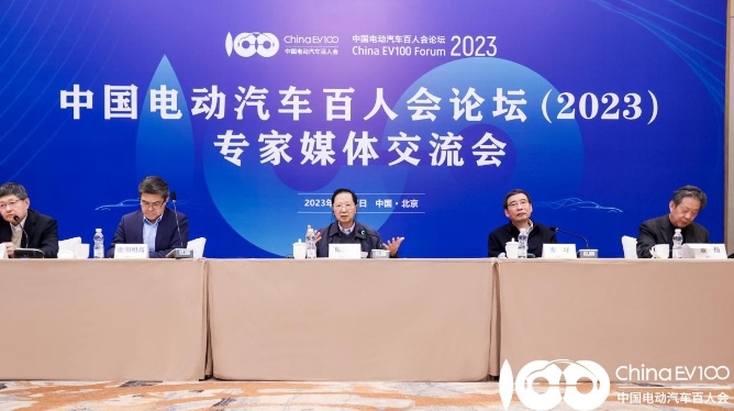 中国电动汽车百人会论坛（2023）专家媒体交流会在京举行