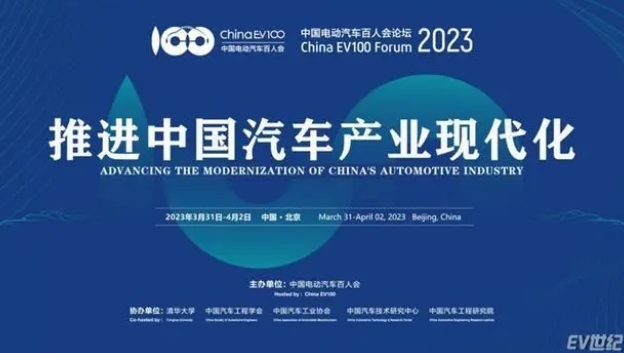 中国电动汽车百人会论坛（2023）将于3月31日-4月2日在京举办