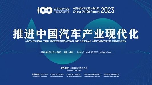 2023中国电动汽车百人会论坛将于3月31日在京开幕