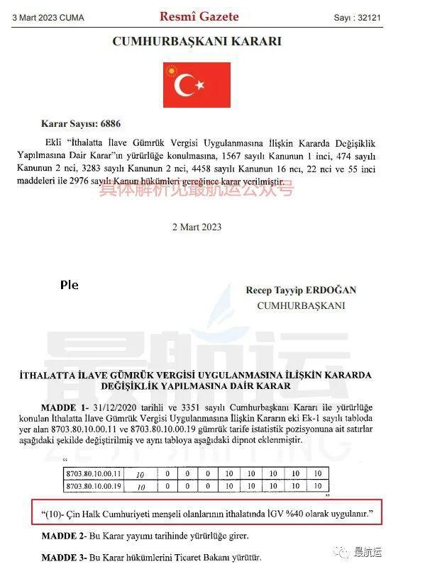 突发！土耳其对中国进口纯电动汽车加征40%关税！即日执行！