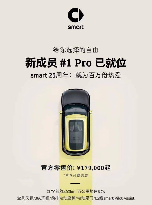 Smart精灵#1电动汽车现推出低价、小容量电池的版本新车预计6月起到店