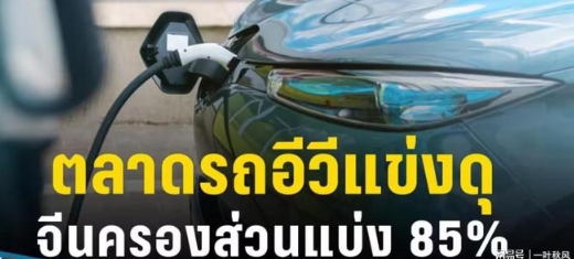 泰国电动车市场中国品牌勇夺85%市场份额！