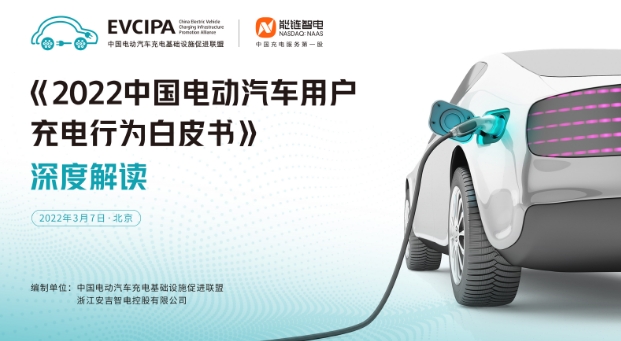 中国充电联盟联合能链智电发布《2022中国电动汽车用户充电行为白皮书》