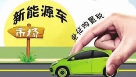 新能源汽车再迎利好！专家称延续购置税减免利于行业健康平稳发展