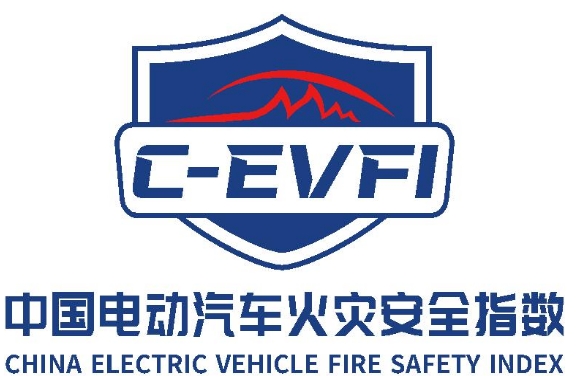 中国电动汽车火灾安全指数管理办法和测评规程全球首发