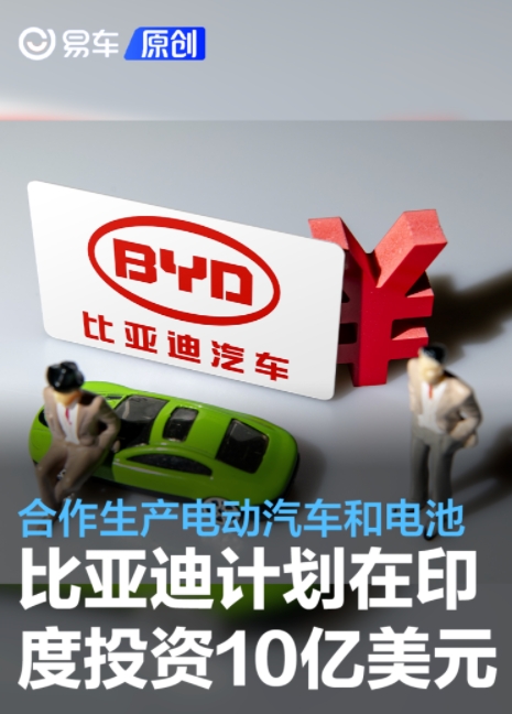 网传比亚迪计划在印度投资10亿美元合作生产电动汽车和电池