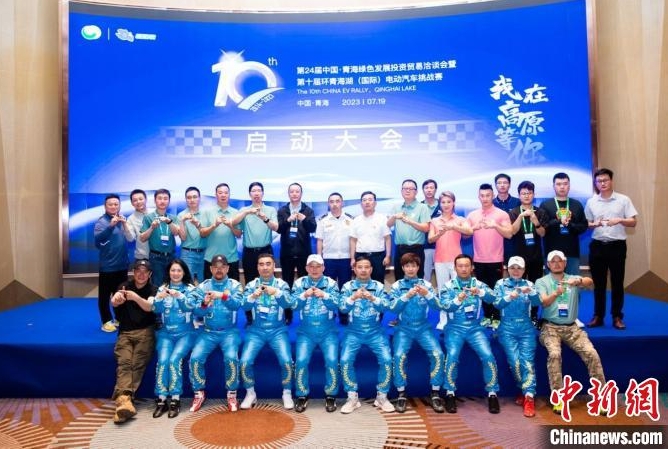 第十届环青海湖（国际）电动汽车挑战赛在西宁启动