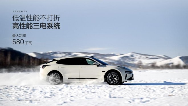 征服低温也有“四大发明”极氪智能科技“冬征技术发布会”成功举办