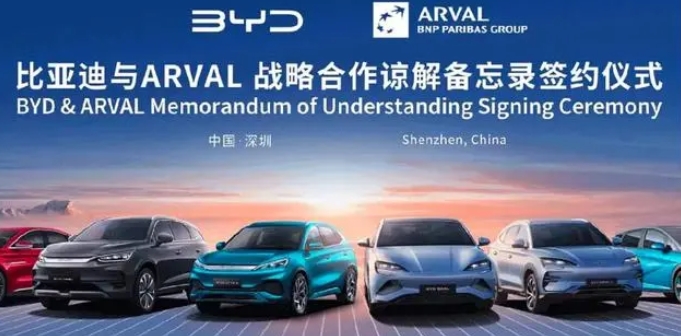 在欧洲推广电动车租赁，比亚迪与ARVAL签署战略合作谅解备忘录