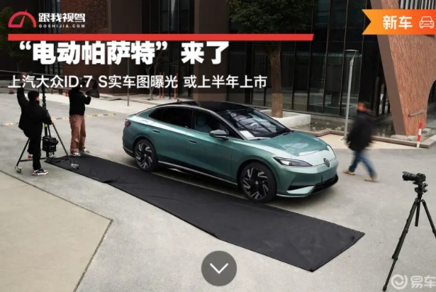 “电动帕萨特”来了上汽大众ID.7S实车图曝光