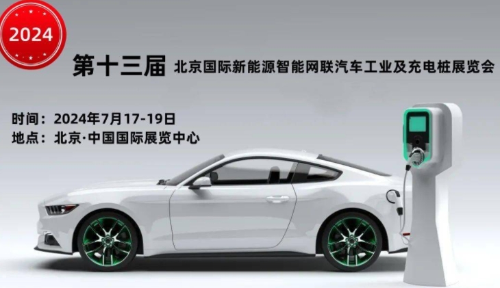 电动未来已来临：2024北京新能源汽车展带你领略智能出行新风尚
