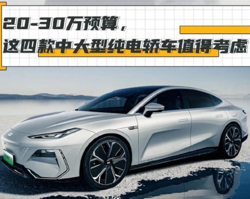 个个都是“卷王”！20-30万元四款中大型纯电轿车推荐