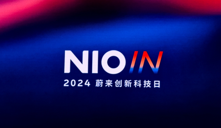 2024蔚来创新科技日成功举办AI原生加速智能电动汽车进化