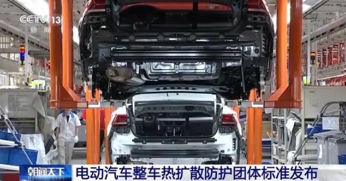 电动汽车整车热扩散防护团体标准发布