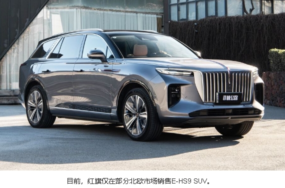 中国汽车追赶欧洲：现在轮到高端品牌红旗了