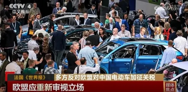 多方反对欧盟对中国电动车加征关税贸易保护主义阻碍发展