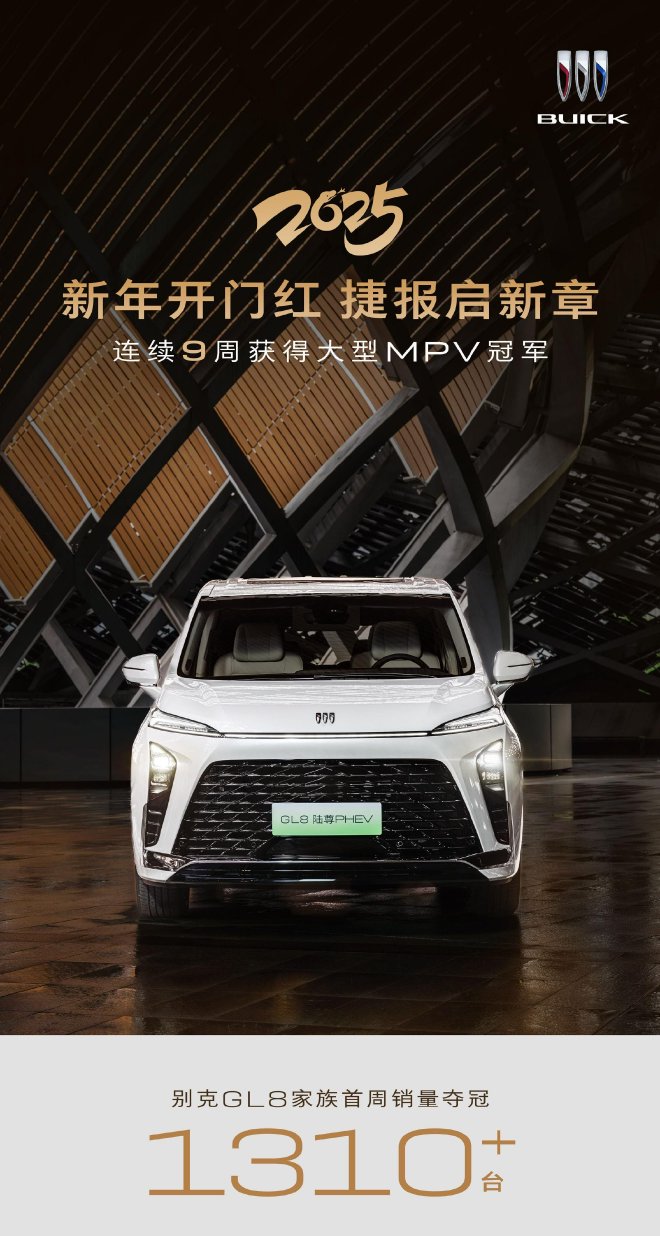 销量1310+台别克公布GL8车型2025年第一周销量
