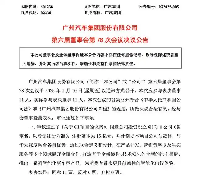 广汽集团与华为成立新公司GH注册资本15亿元