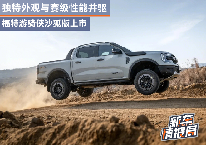 福特游骑侠沙狐版上市售价28.58万起